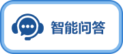 智能問答