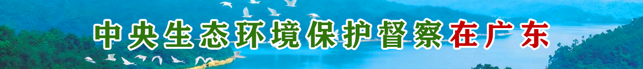中央生態環境保護督察在廣東