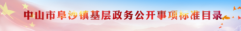 中山市阜沙鎮基層政務公開事項標準目錄