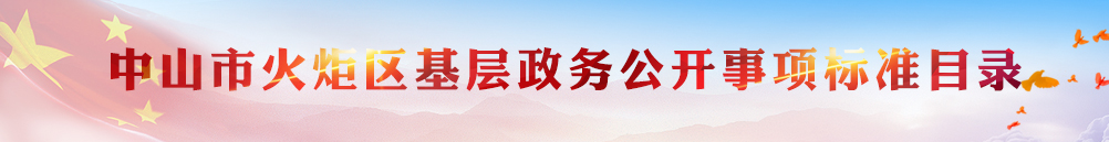 中山市火炬區基層政務公開事項標準目錄