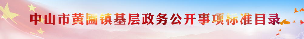中山市黃圃鎮基層政務公開事項標準目錄