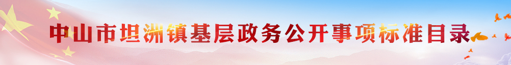 中山市坦洲鎮(zhèn)基層政務(wù)公開事項標(biāo)準(zhǔn)目錄