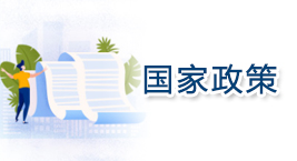 國(guó)家政策